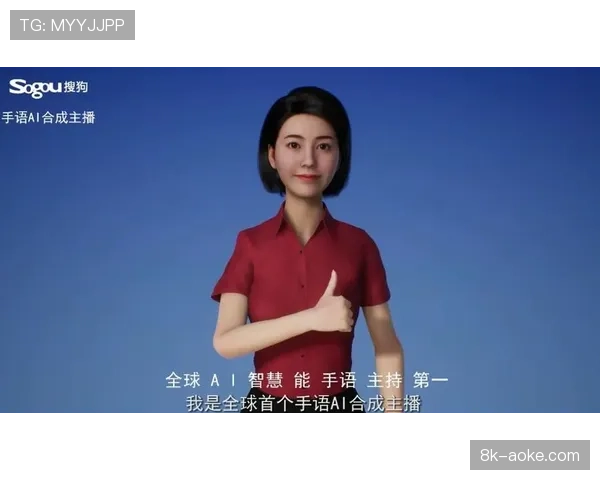 AI手语解说技术通过人工智能识别比赛关键事件，即时转换手语